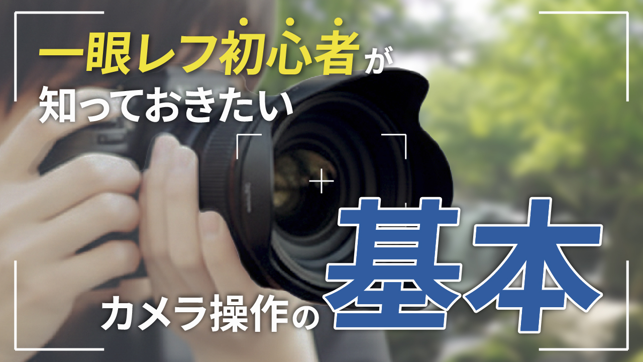 カメラの基本操作のサムネイル画像