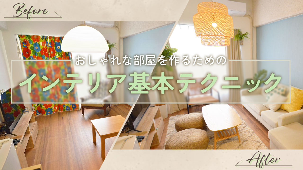 インテリア基本テクニックのサムネイル画像