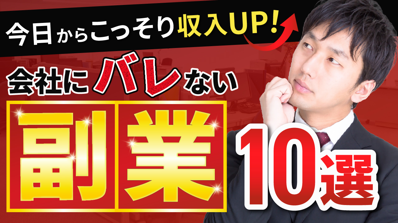 会社にバレない副業10選のサムネイル画像