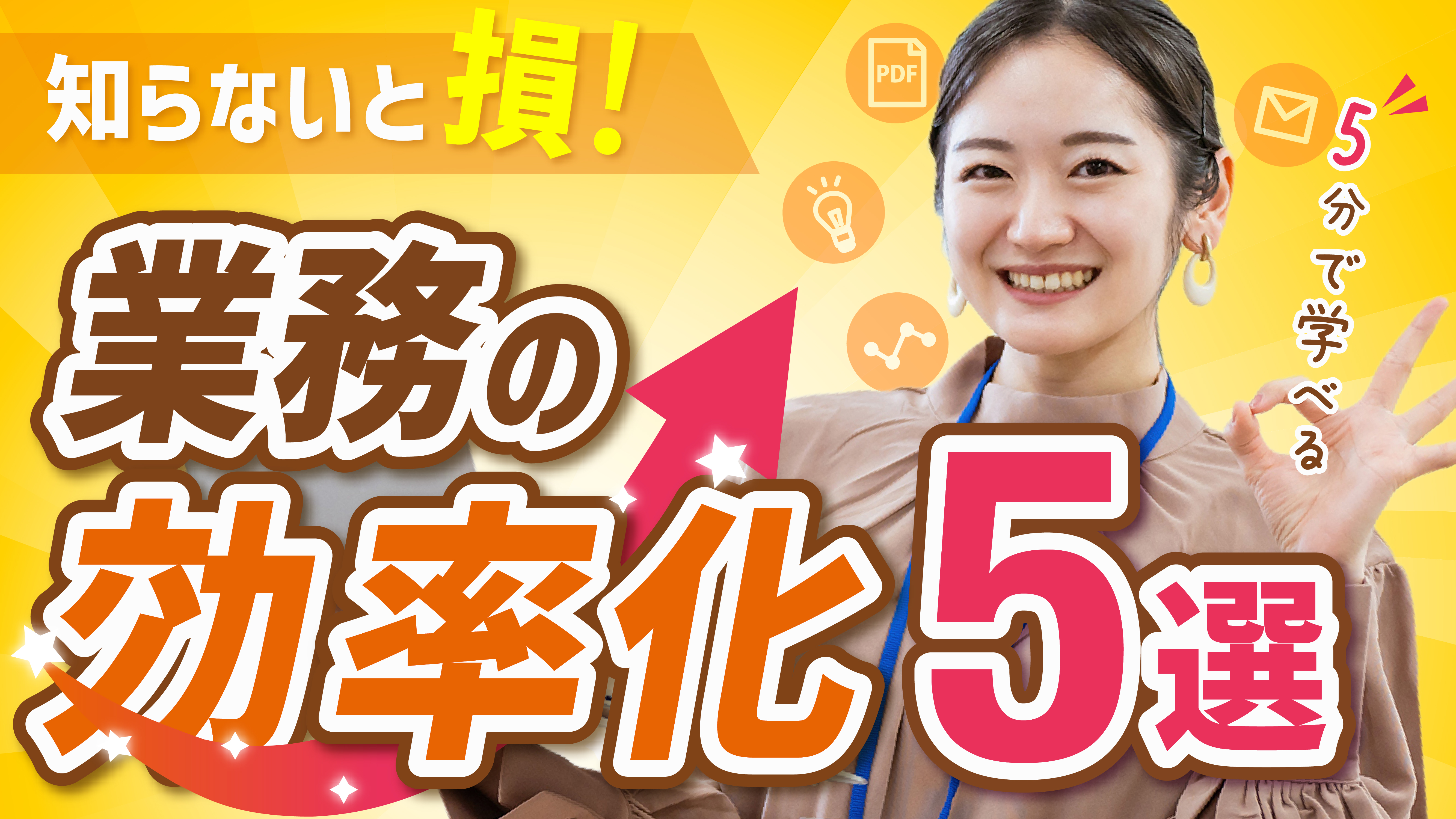 業務の効率化5選のサムネイル画像